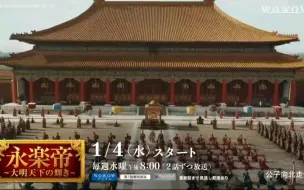 Télécharger la video: 【山河月明】日本播出预告/2023.1.4（wowow）