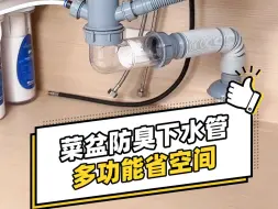 Tải video: 菜盆防臭下水管，多功能省空间