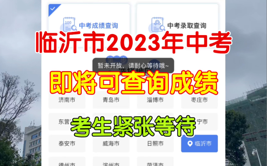 临沂2023年中考,即将可查询成绩,考生紧张等待哔哩哔哩bilibili