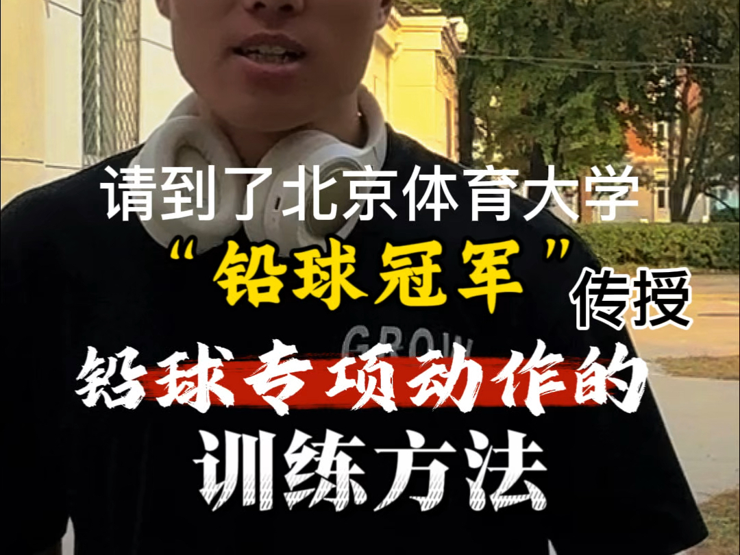 “北京体育大学的铅球冠军”为你传授铅球专项动作的训练方法!赶快学起来啦!!哔哩哔哩bilibili