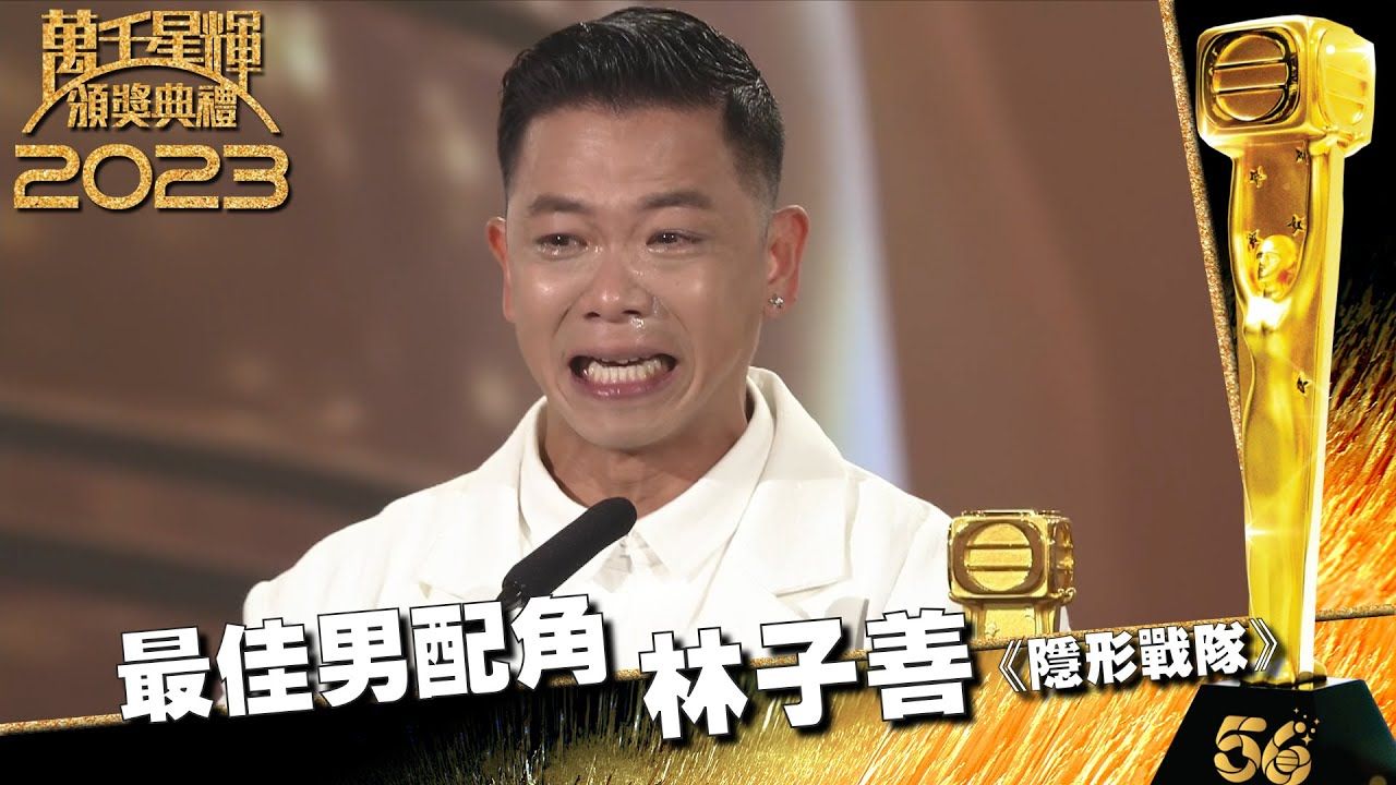 【萬千星輝2023】最佳男配角|林子善奪男配跪地多謝父母 感謝黃子華帶