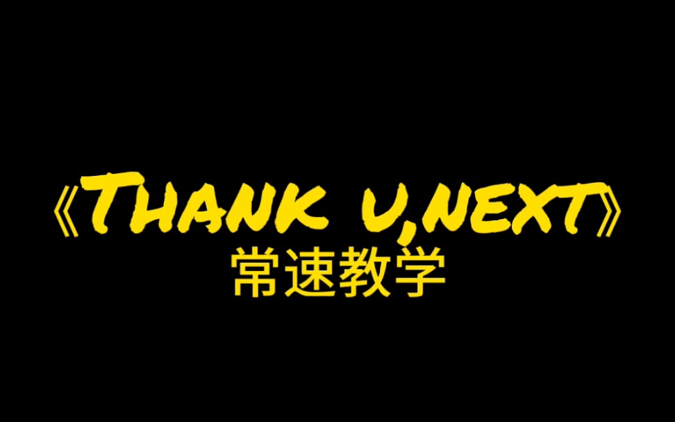 [图]《Thank u,next》常速教学