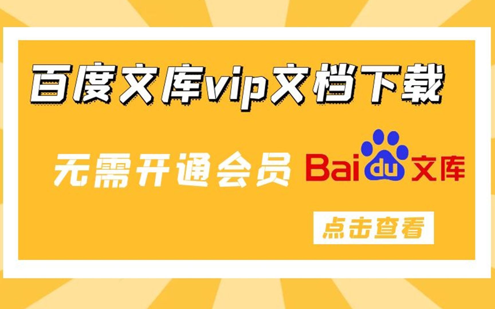 【百度文库】保姆级免费下载教程 可下100%文档!值得收藏!!2022最新版哔哩哔哩bilibili