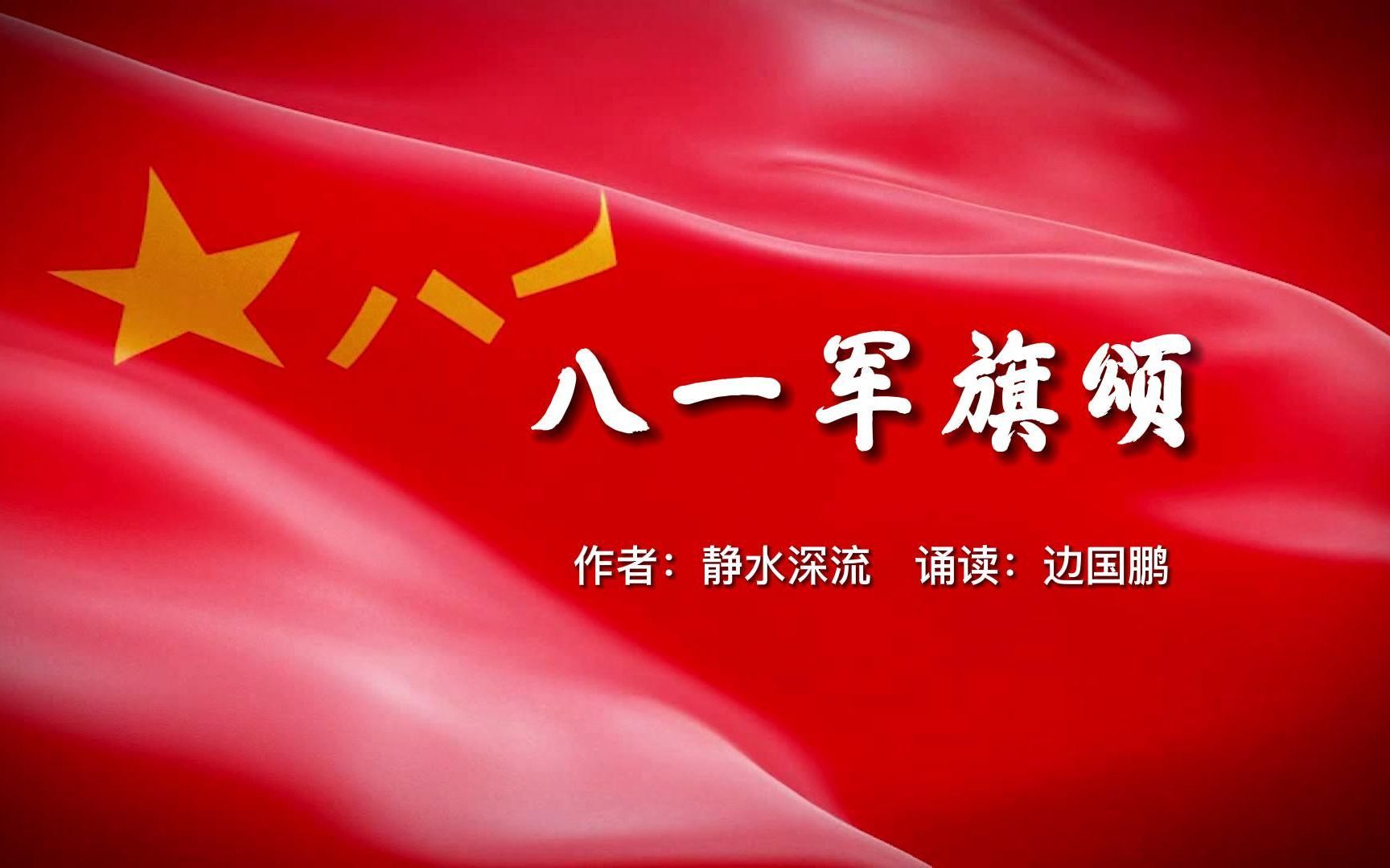 八一军旗颂