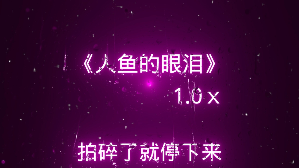 人鱼的眼泪 #听歌 #人鱼的眼泪 #热