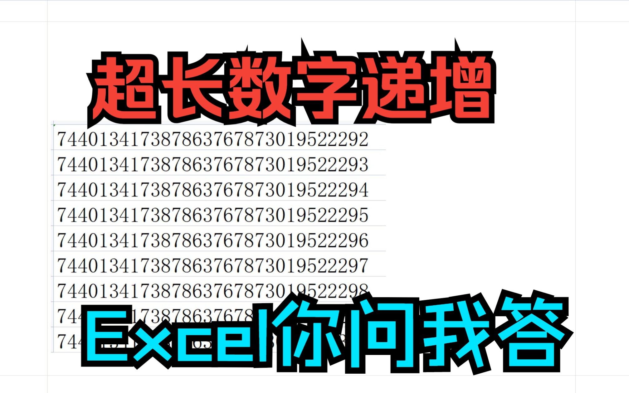 [图]《Excel你问我答》超长数字下拉递增,往下拖动+1