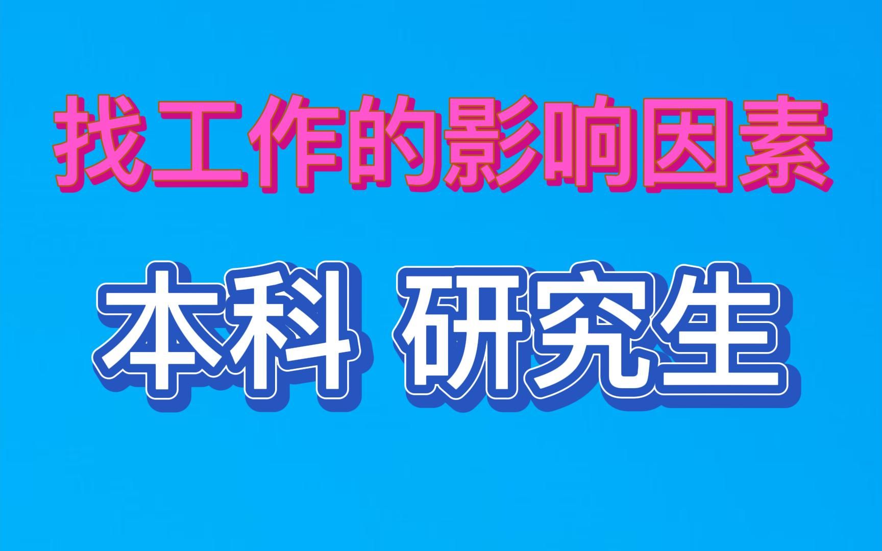 找工作的影响因素学历本科、研究生(初级工程师、13年工作经验找java开发工作技巧)哔哩哔哩bilibili