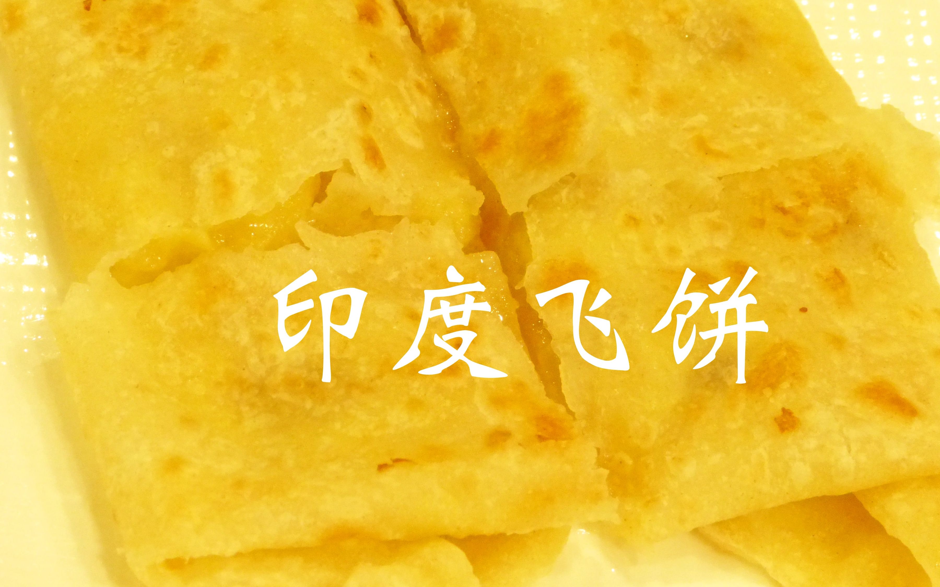 活动作品三种口味的印度飞饼口水要流出来了