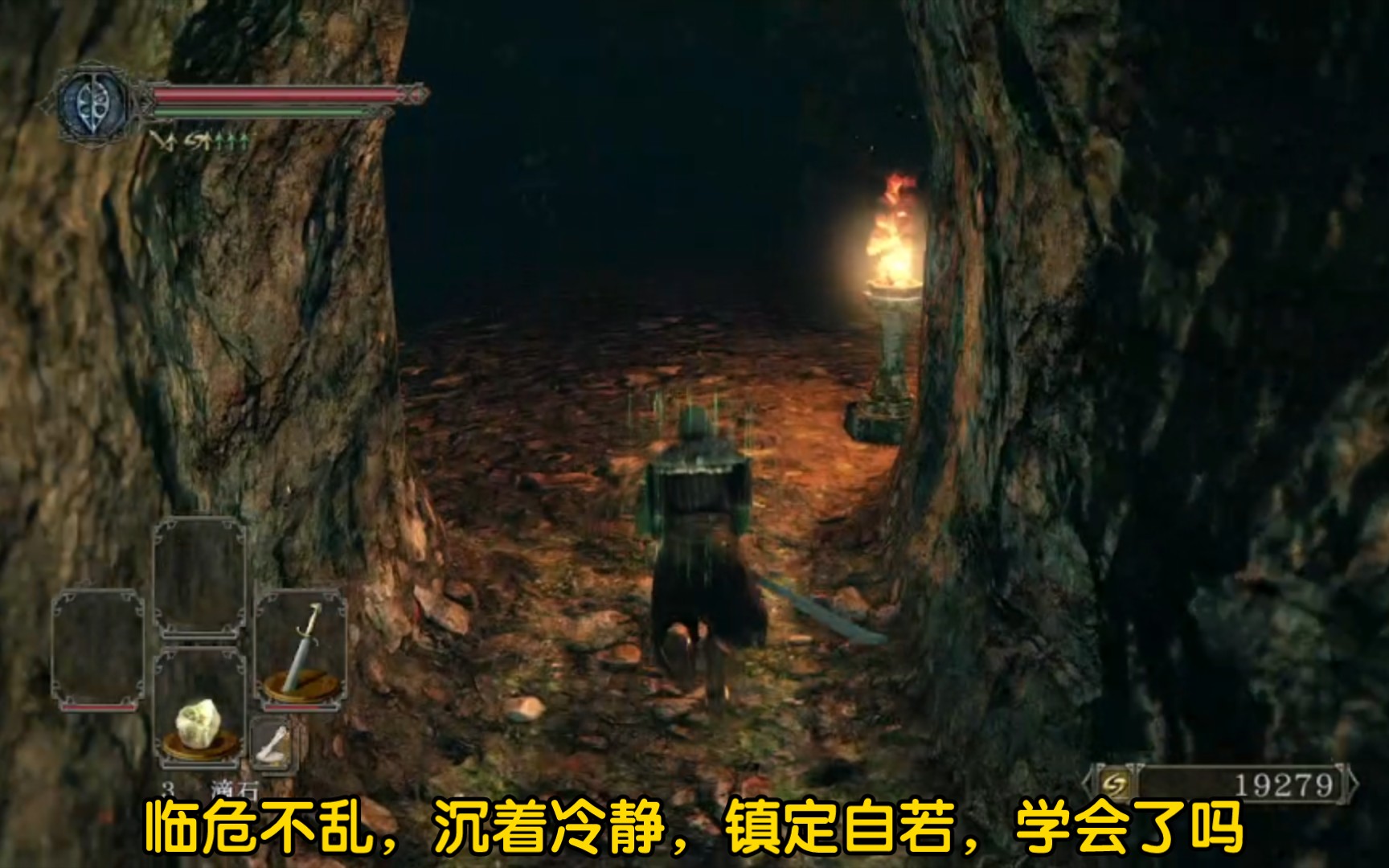黑魂2 临危不乱,沉着冷静,镇定自若