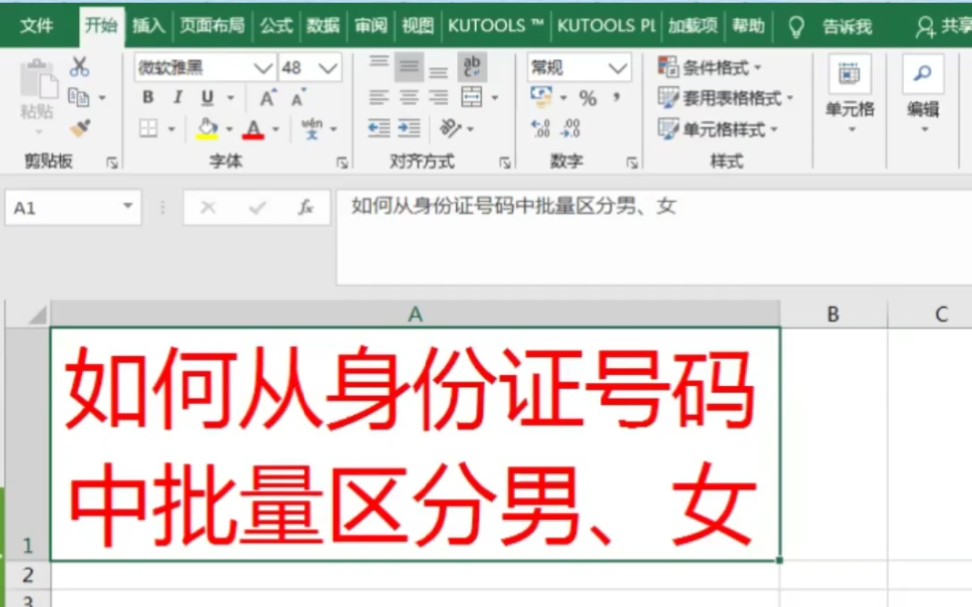 如何快速批量区分身份证号码中的男女,这样操作简单快捷哔哩哔哩bilibili