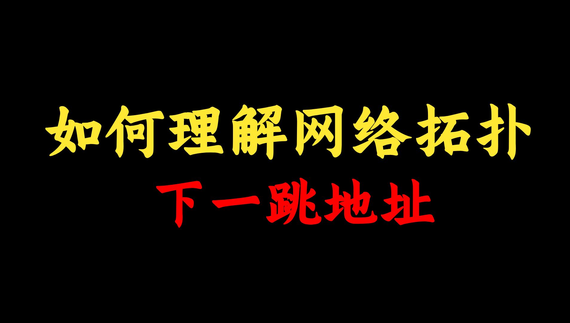 如何理解网络拓扑中的下一跳地址,网络工程师一个视频给你讲清,一看就会!哔哩哔哩bilibili