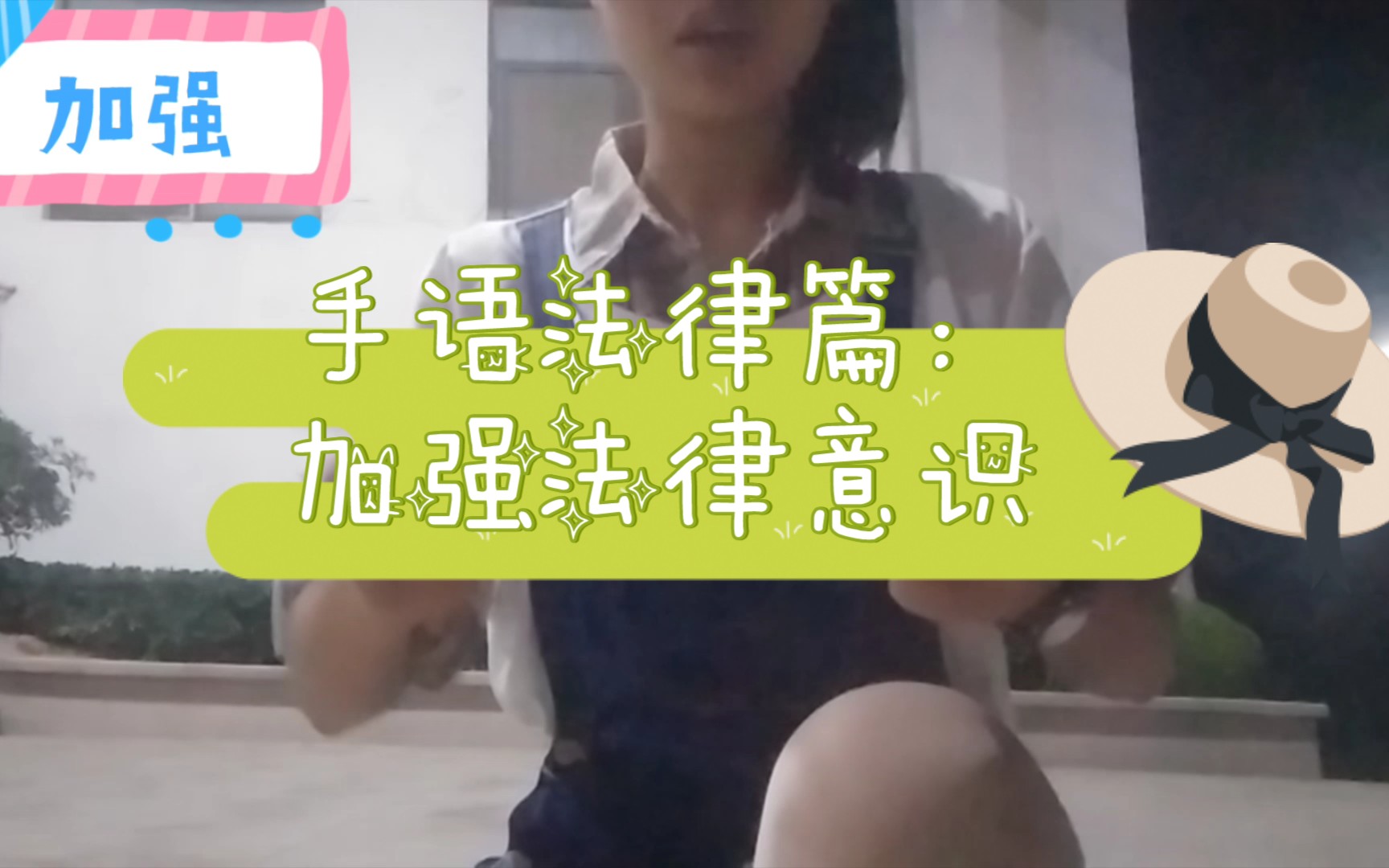 手语法律篇:我们要加强法律意识,保障自己的合法权益.哔哩哔哩bilibili