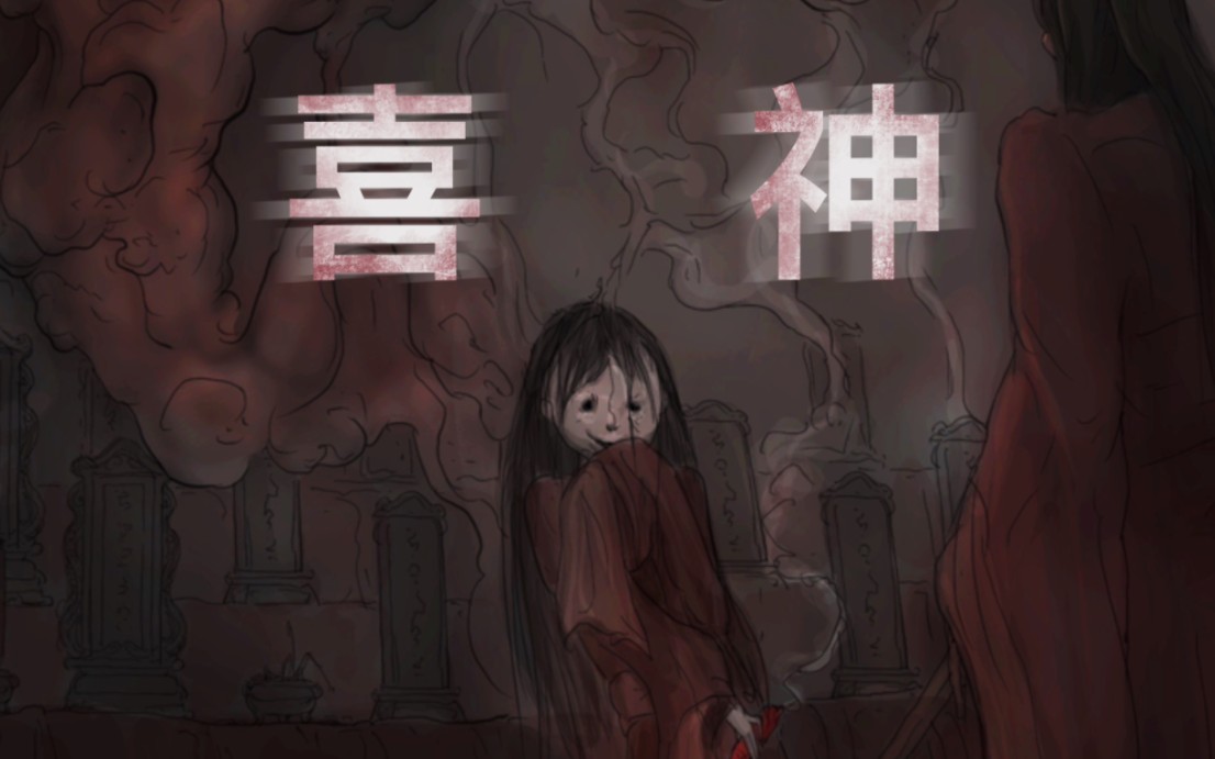 [道诡异仙]喜神长什么样?