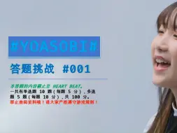 Download Video: YOASOBI答题挑战#1【你真的了解YOASOBI吗？】