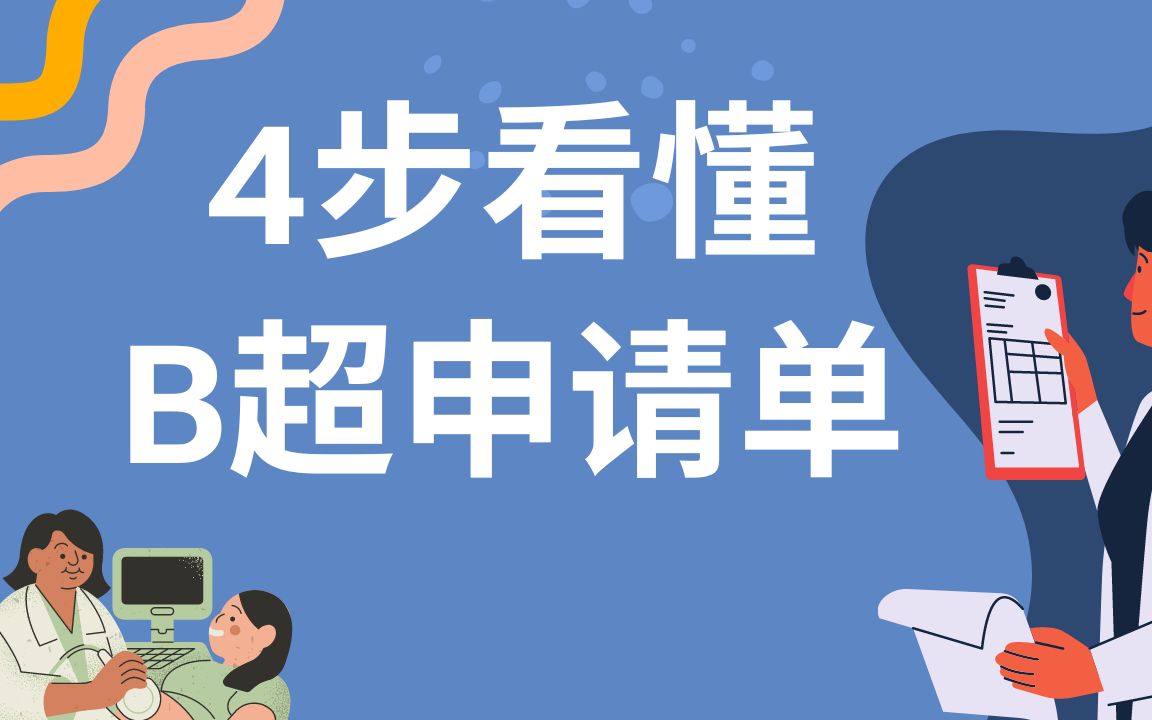 B超申请单怎么看/ 医生填错了怎么办/ 申请单的重要性/ B超申请单的构成/最快看懂「Ultrasound Requisition Form」哔哩哔哩bilibili