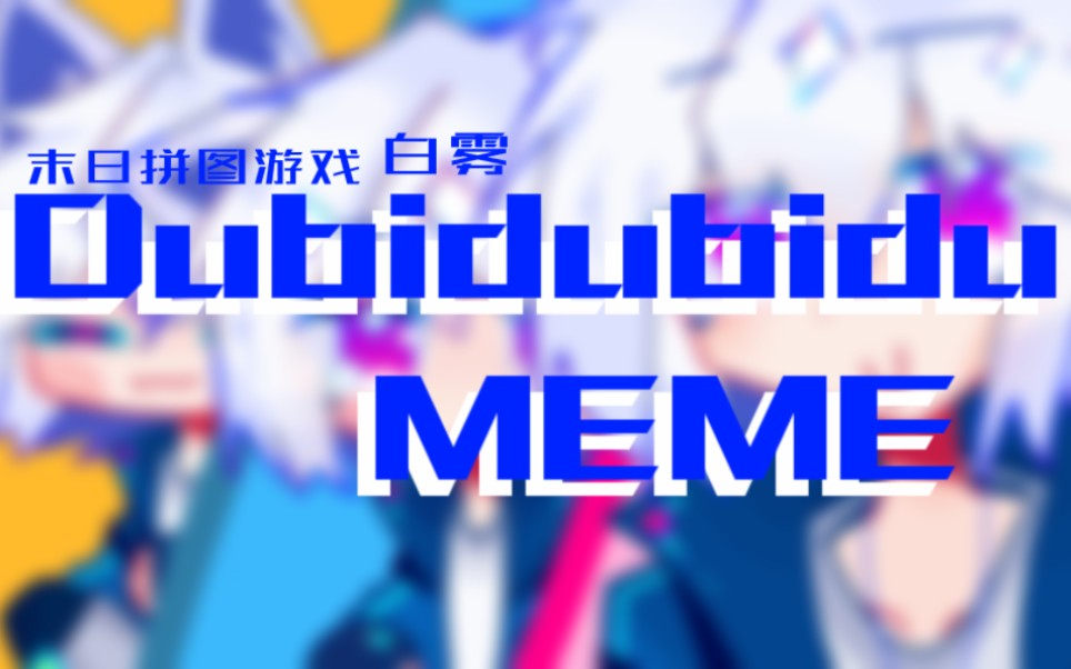 [图]【末日拼图游戏/白雾】Dubidubidu MEME