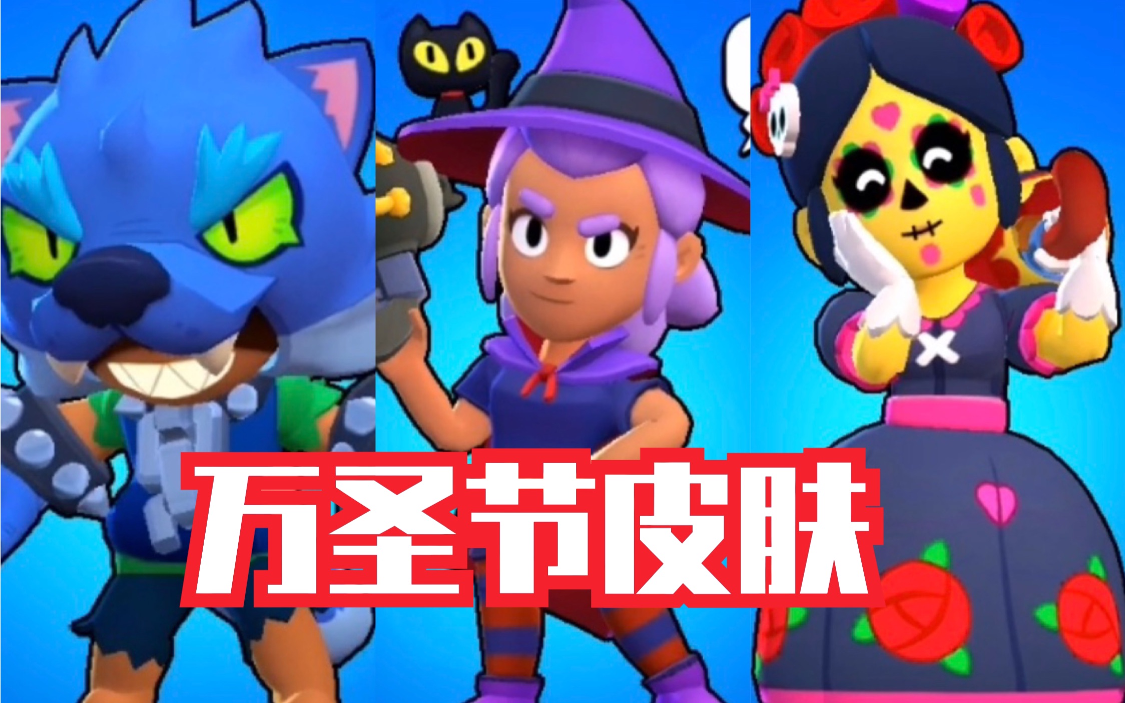 【荒野乱斗】荒野乱斗皮肤合集之《万圣节》