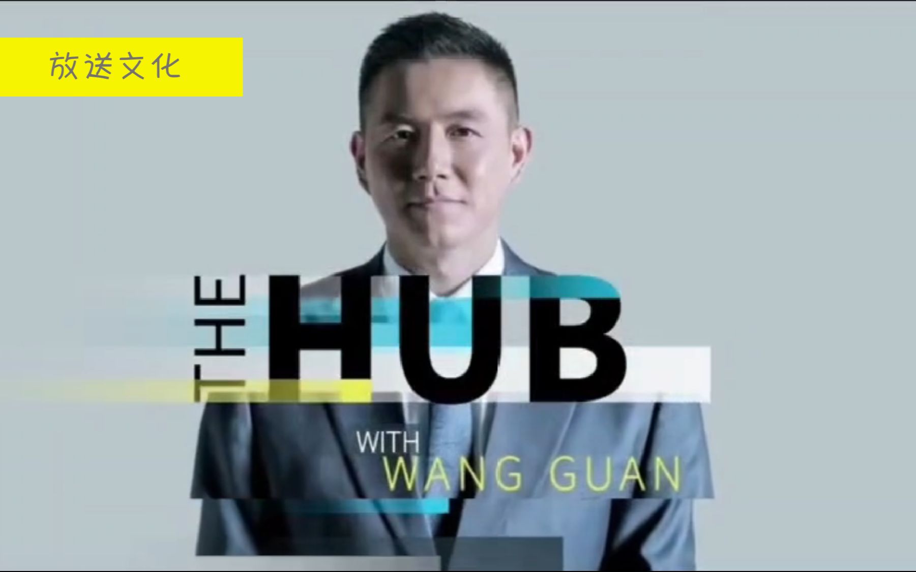 [图]【放送文化】CGTN全新节目The Hub with Wang Guan（舆论纵贯线）OP及开场（电视播出版，2021.10.19）