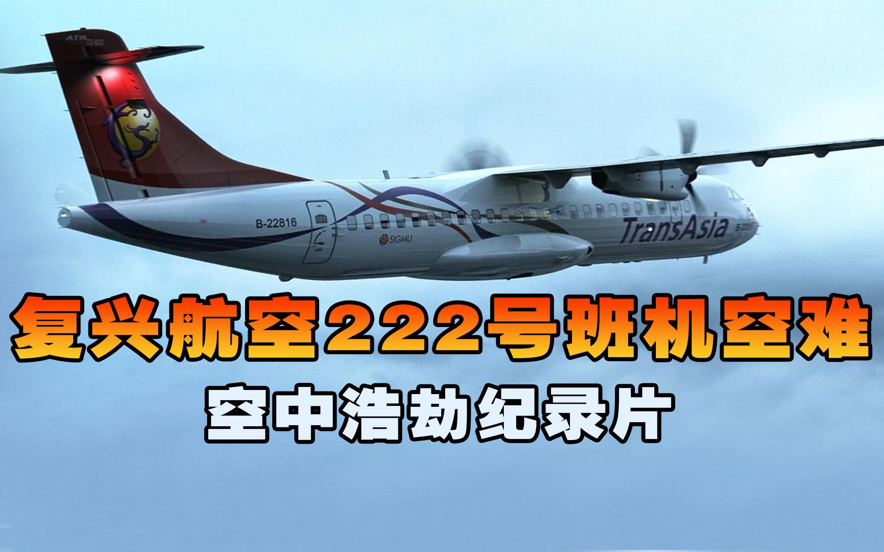 复兴航空222号班机,飞机降落时突然撞上树林失控坠毁,空中浩劫