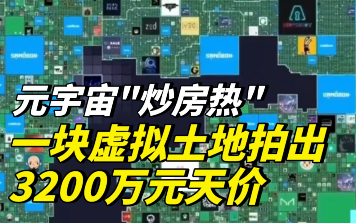 元宇宙也“炒房”?!元宇宙虚拟土地拍出3200万元天价哔哩哔哩bilibili