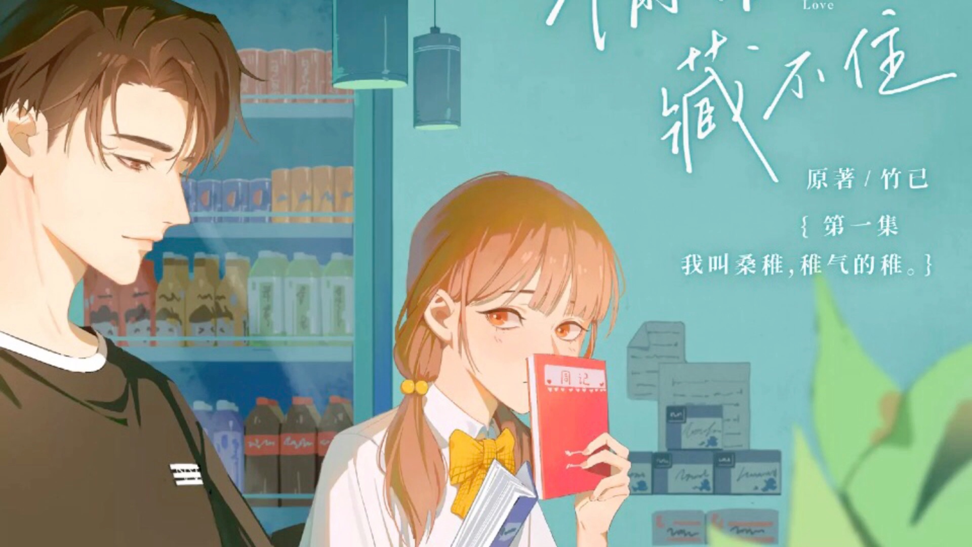 偷偷藏不住只只嘉许第一次见面