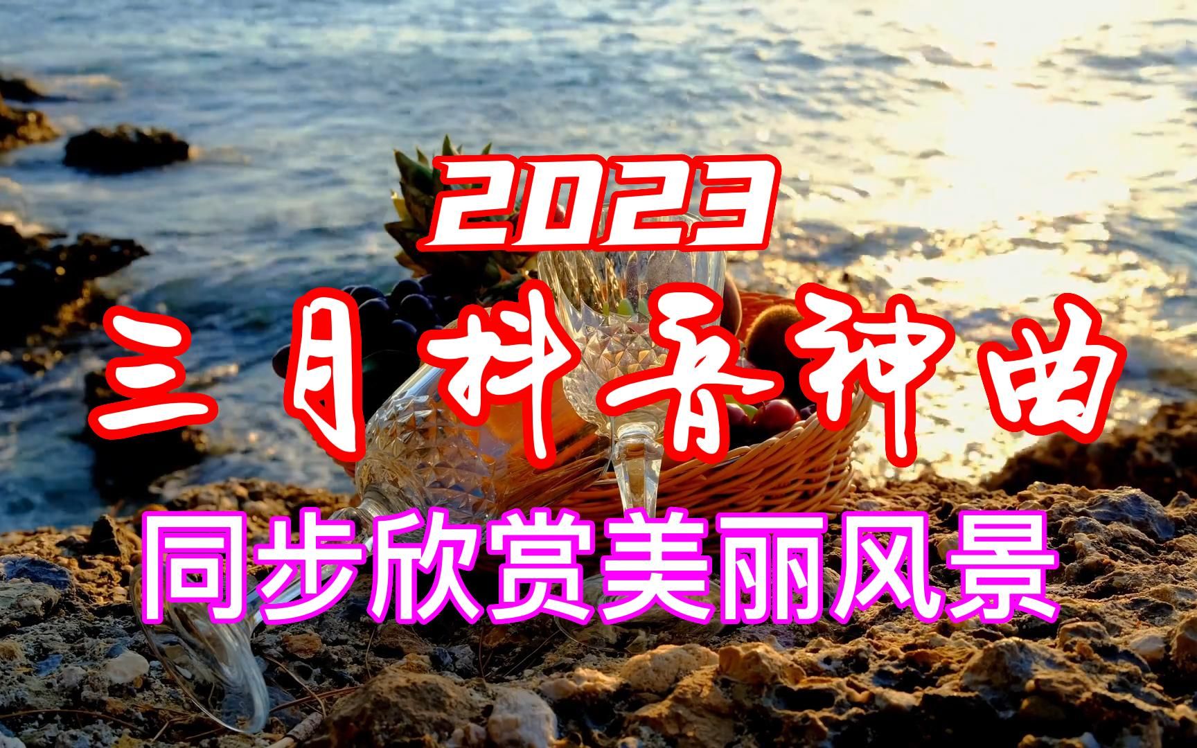 [图]【无损音质】2023三月抖音神曲🎨 三月抖音热歌最火最热门洗脑抖音歌曲 🎈 抖音60首必听新歌 💤2023三月抖音歌曲排名