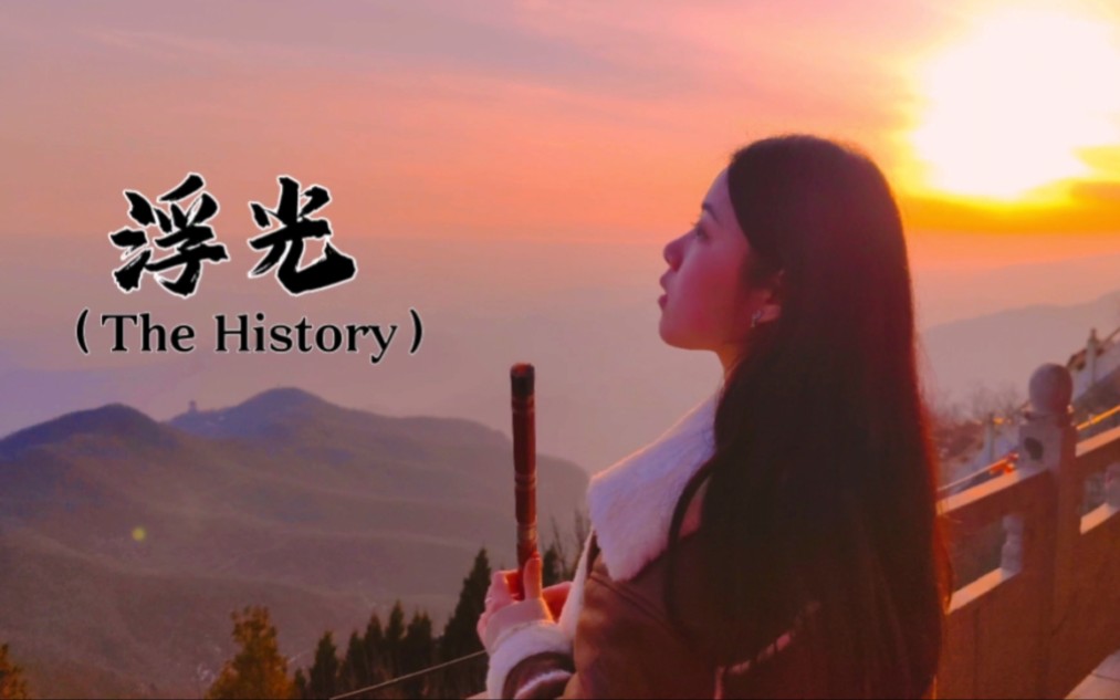 [图]【竹笛】浮光（The History）-落日熔金，暮云合璧 | 笛子声响 荡气回肠