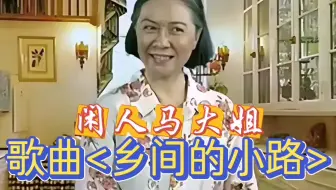 情景喜剧《闲人马大姐》歌曲<乡间的小路>