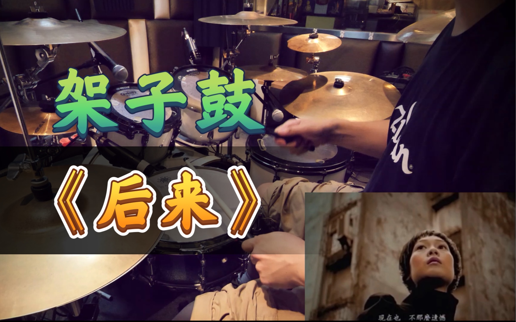 【架子鼓】后来 - 刘若英 drum cover by takeo