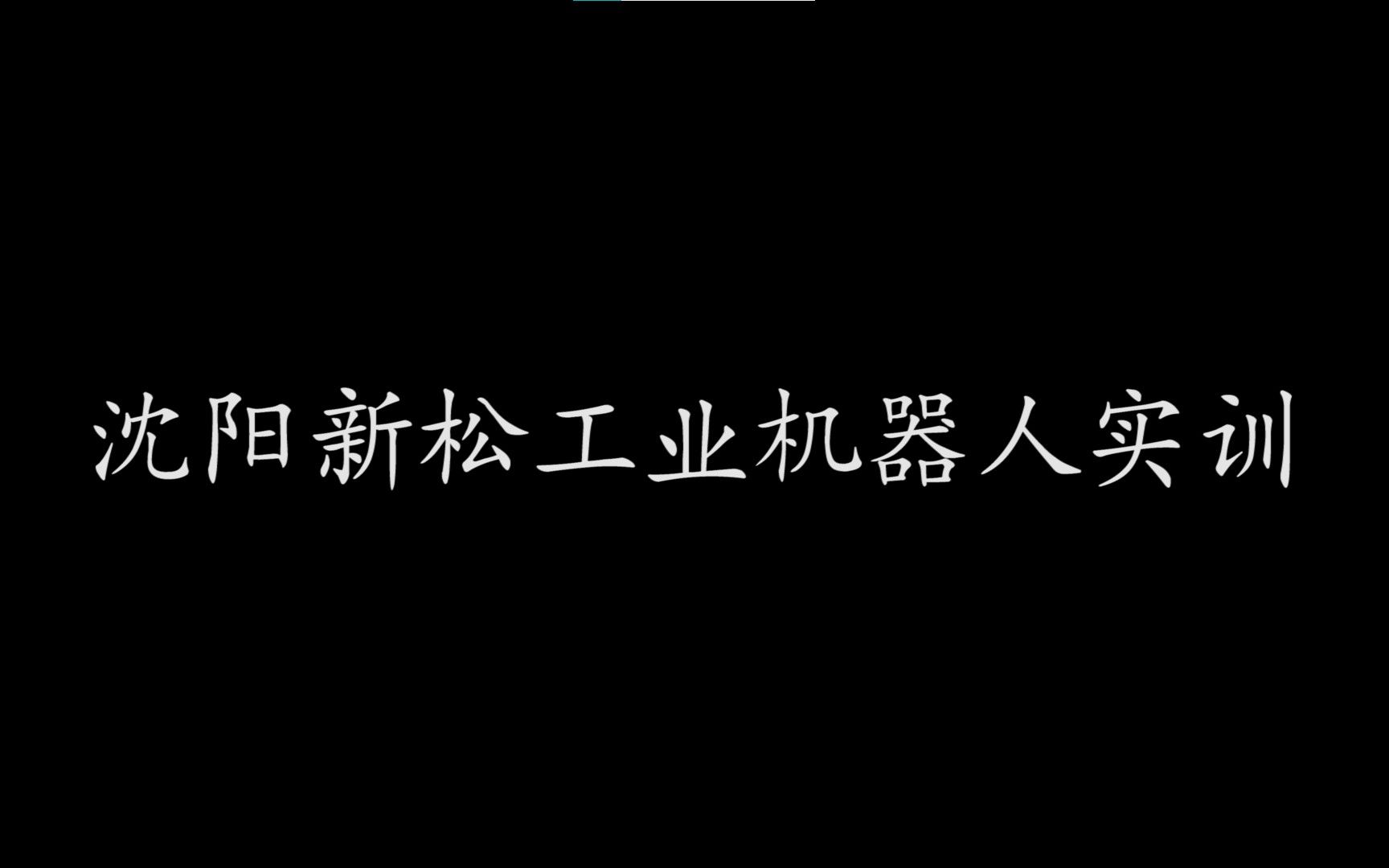 沈阳新松实训(工业机器人)哔哩哔哩bilibili