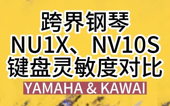 立式钢琴击弦机、三角钢琴击弦机键盘灵敏度对比测试——跨界钢琴YAMAHA NU1X、KAWAI NV10S哔哩哔哩bilibili