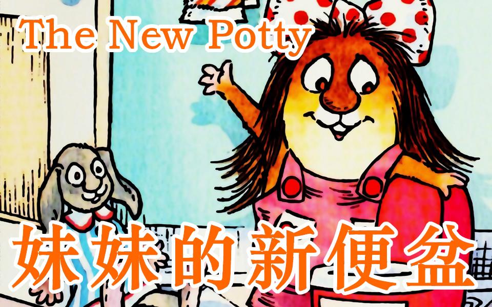 [图]小毛人：妹妹的新便盆／Little Critter - The New Potty