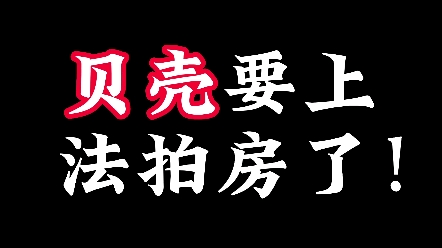 贝壳也要上法拍房了,接下来法拍房助拍更加竞争激烈了!#不良资产处置 #贝壳找房 #法拍房可以捡漏哔哩哔哩bilibili