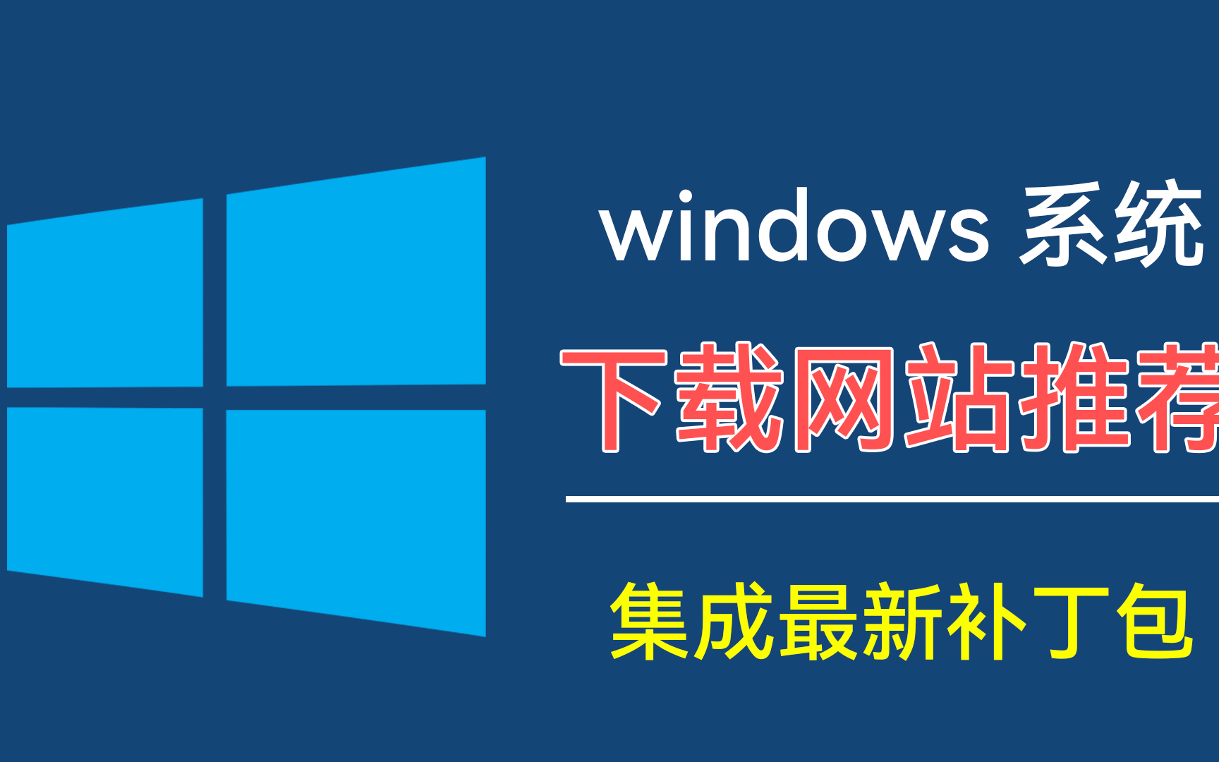 [图]集成最新补丁包windows系统下载网址推荐！