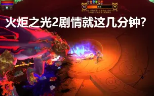 Tải video: 火炬之光2全部主线剧情(torchlight2)