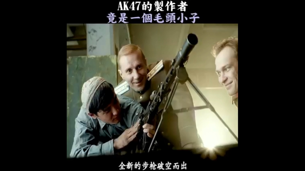 [图]《卡拉什尼科夫》20世纪最出名的武器，AK47的制作者竟是一个毛头小子！