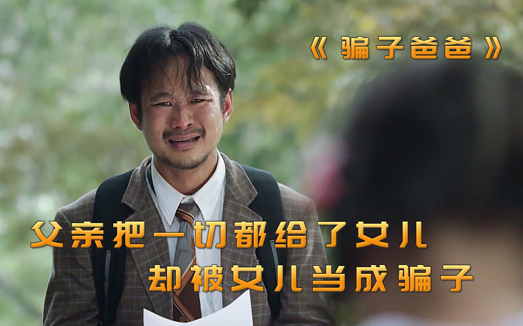 我的爸爸是个骗子,可是我却很爱他