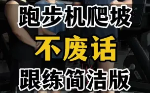 Download Video: 跑步机爬坡密码，没有破不了的平台期，不废话跟练版，跑步机爬坡是跑步消耗热量2-4倍！