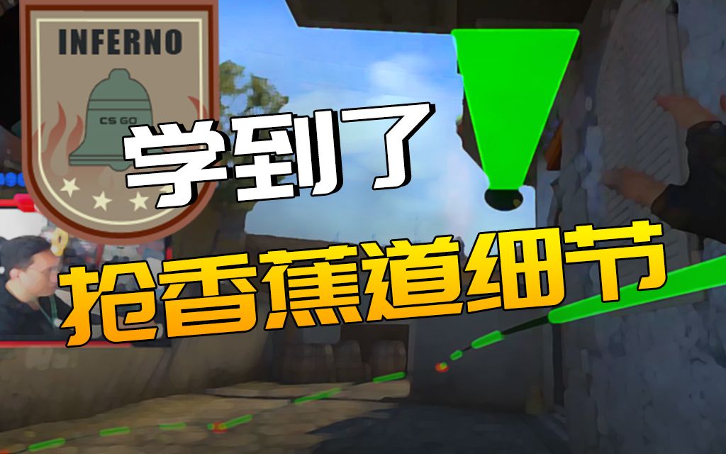 csgo学到了inferno抢香蕉道道具小细节