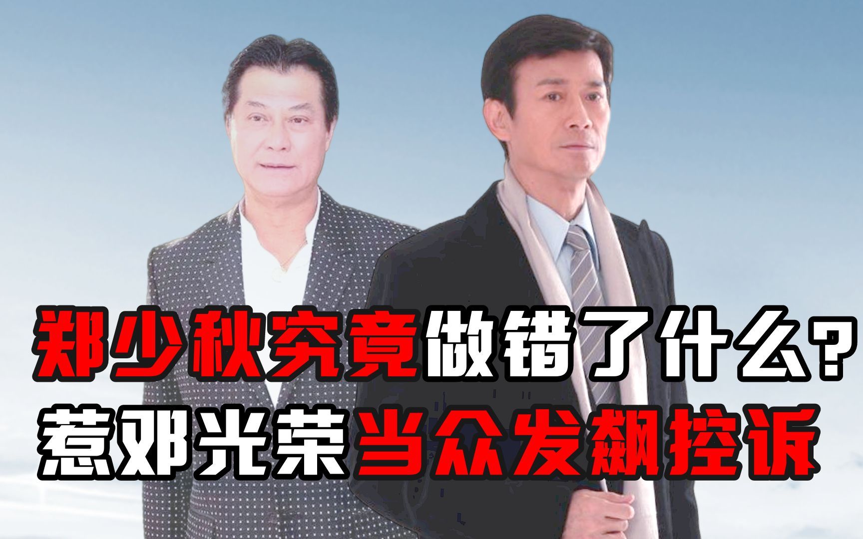 郑少秋做错了什么?惹邓光荣指责其不负责任