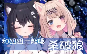 Download Video: 【犬卷日鞠x星奈铃】姐妹丼、你喜欢哪一个！和姐姐一起唱杀破狼！