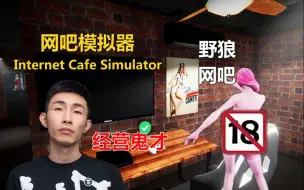 Video herunterladen: 【寅场秀】《网吧模拟》经营鬼才寅子的生财之道