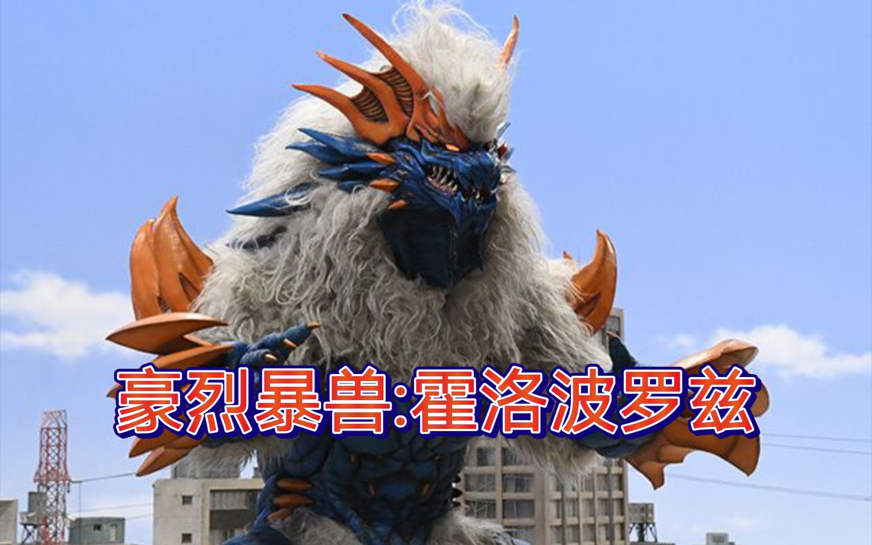 【奥特曼】豪烈暴兽:霍洛波罗兹_哔哩哔哩_bilibili