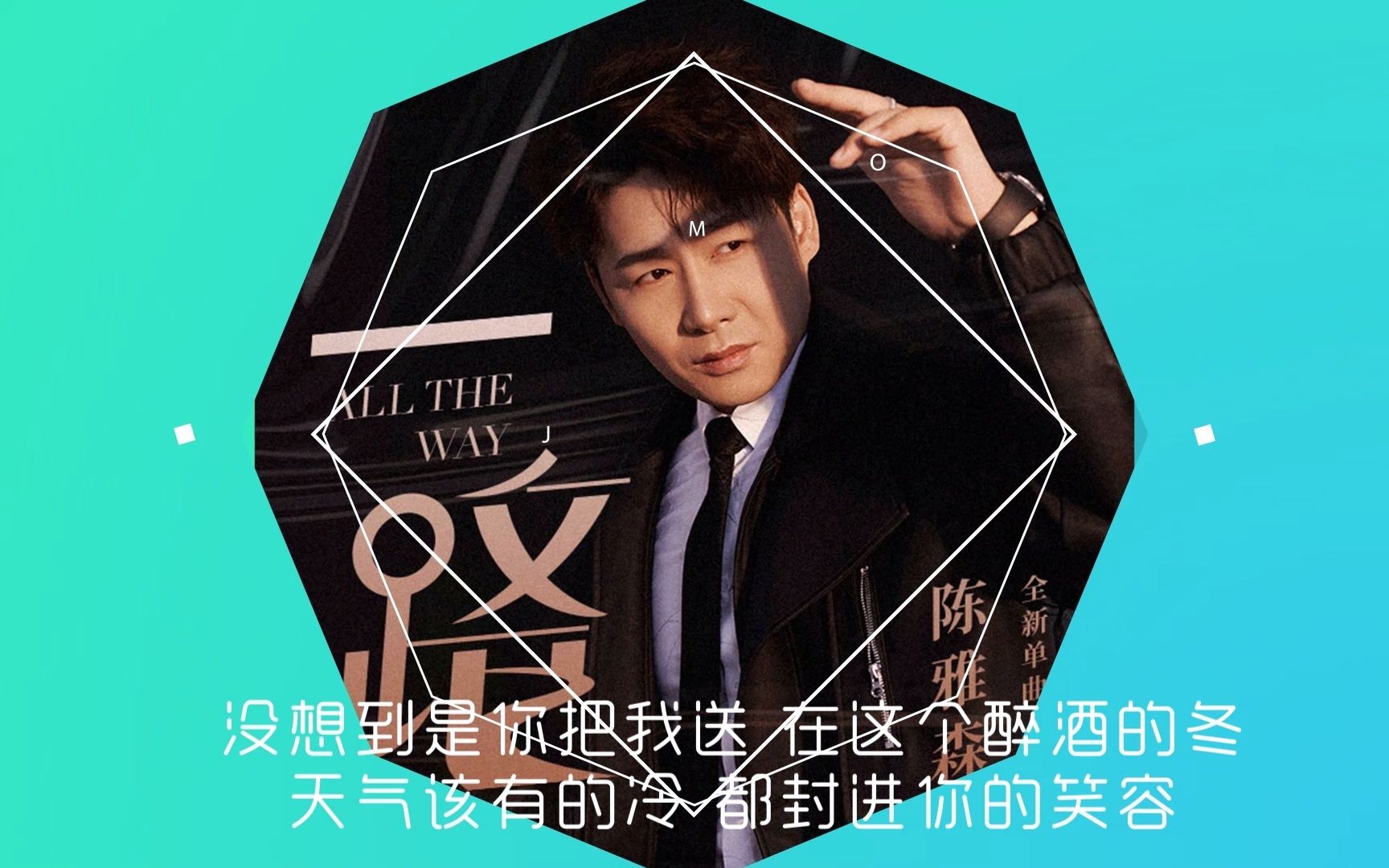 陈雅森新歌深情版 dj版,一路相送一路心动,祈祷你懂!