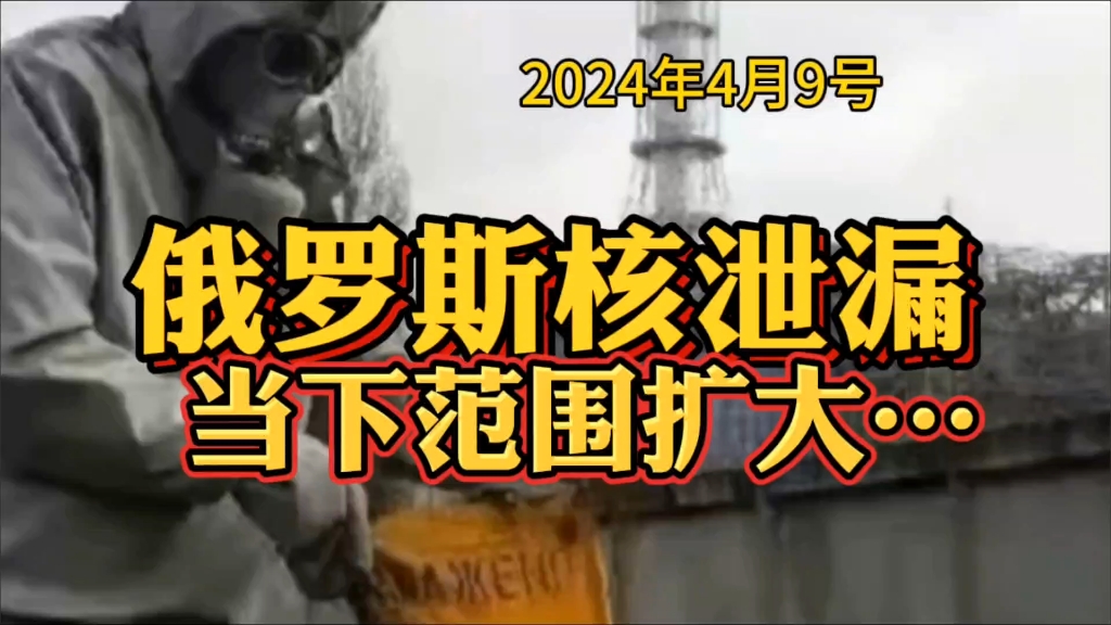 俄罗斯核泄漏当下范围扩大…?