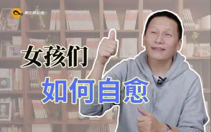 Video herunterladen: 在重男轻女的阴影下，女孩们如何自愈