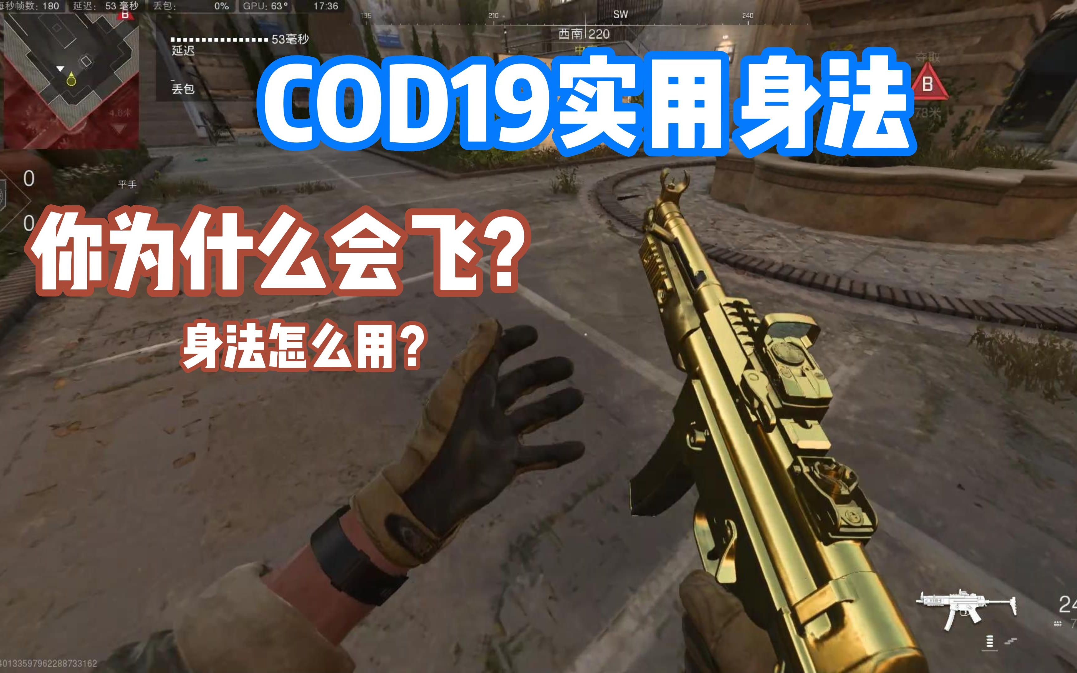 【COD19】为什么会飞?为什么这么灵活?身法讲解来了哔哩哔哩bilibiliCOD教学