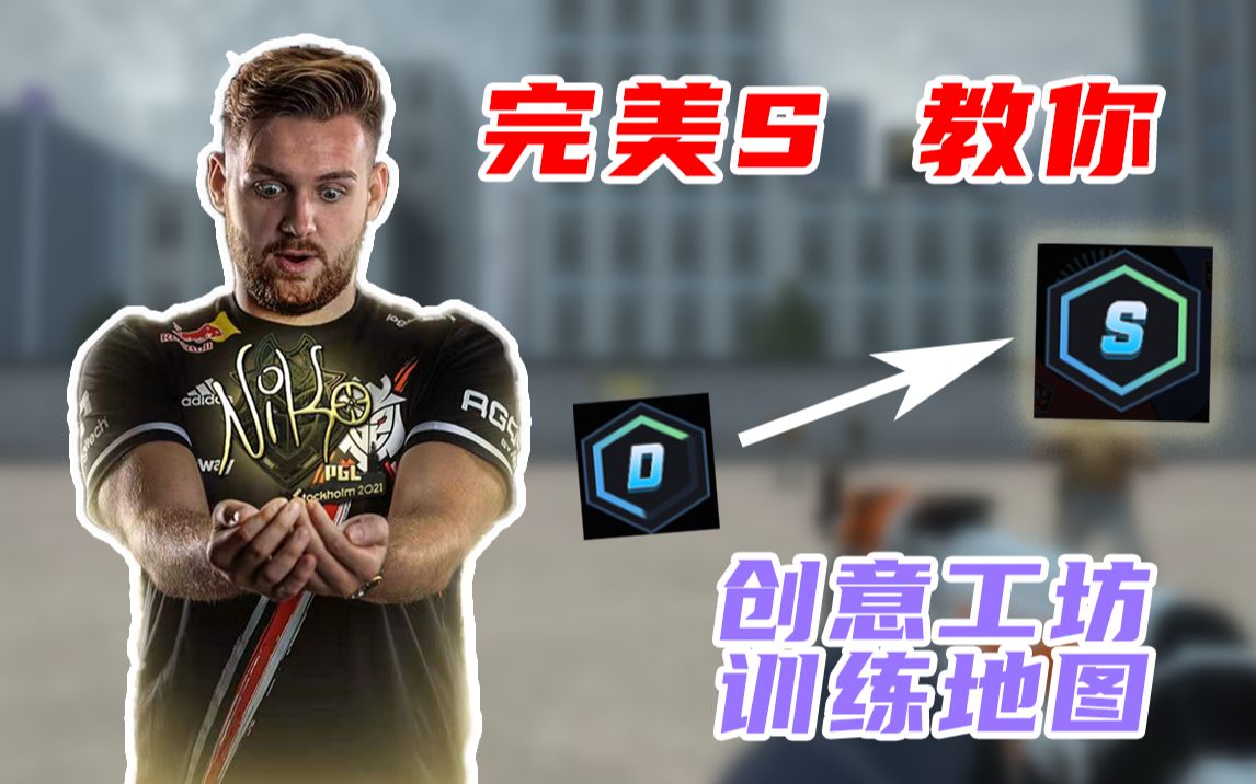 CSGO【完美前100】都在用的创意工坊训练图分享!哔哩哔哩bilibiliCSGO