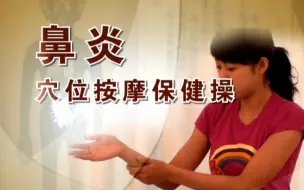 Tải video: 鼻炎穴位按摩保健操 光盘