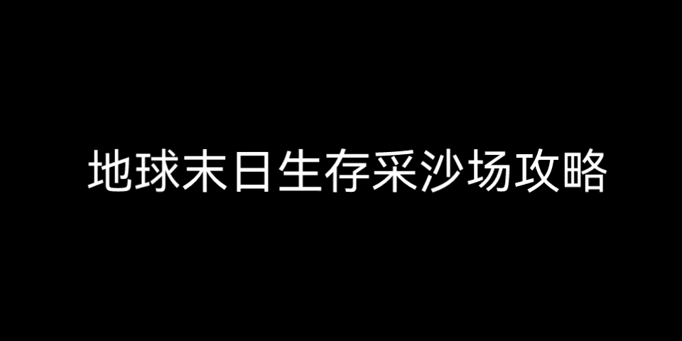 【地球末日生存】采沙场攻略哔哩哔哩bilibili